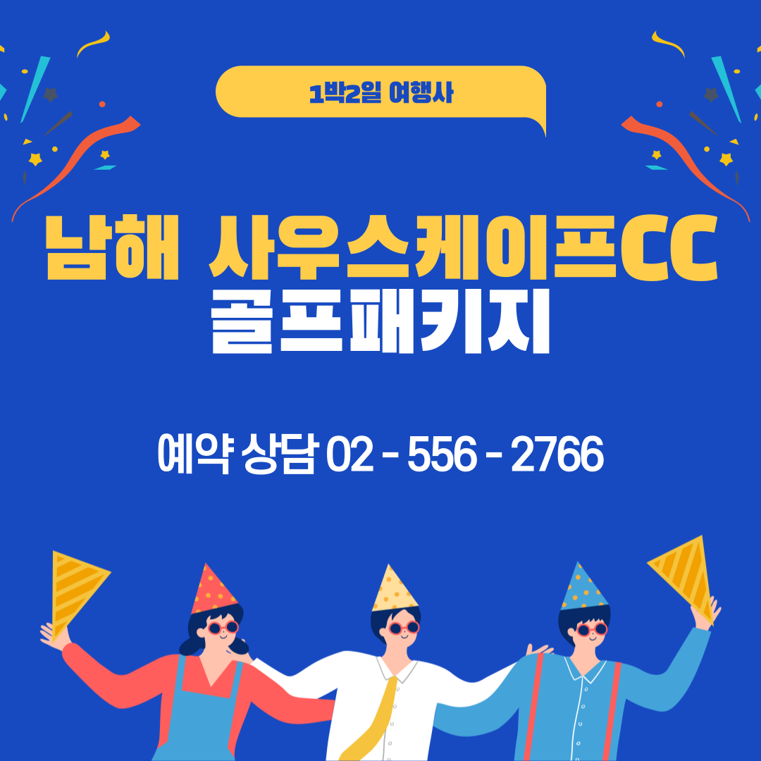  1월 남해 사우스케이프CC 1박2일 골프패키지 예약 가격 및 날씨