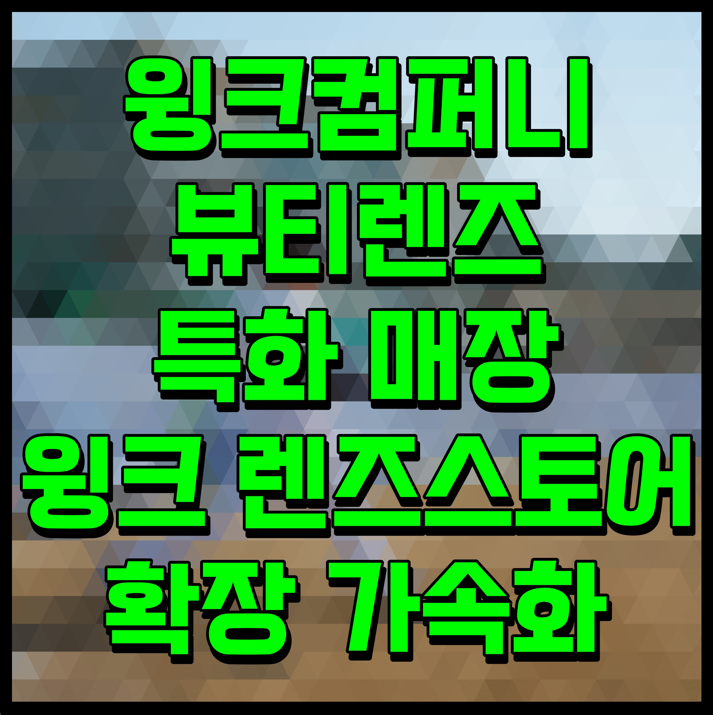  윙크컴퍼니 뷰티렌즈 특화 매장 윙크 렌즈스토어 확장 가속화