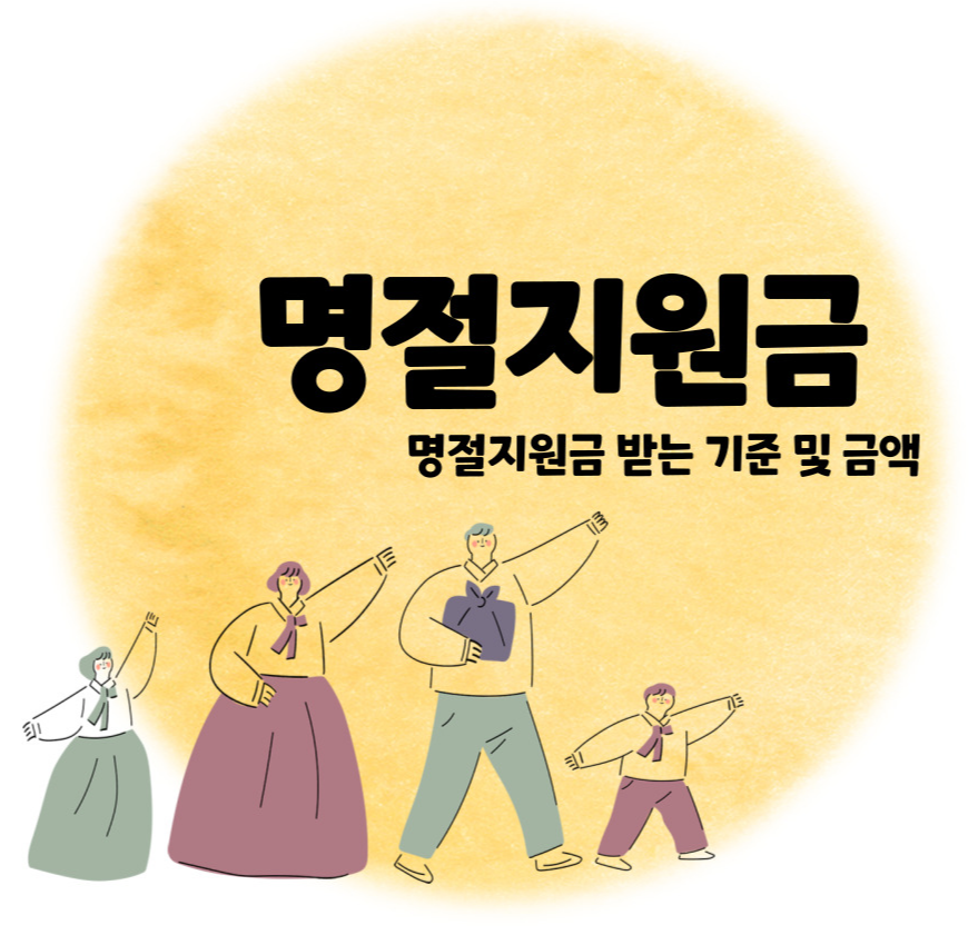 명절지원금 받을 수 있나? 명절지원금 받는 기준 및 금액