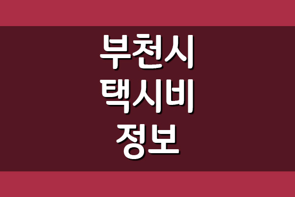  경기도 부천시 택시비(기본, 거리, 시간 요금) 안내