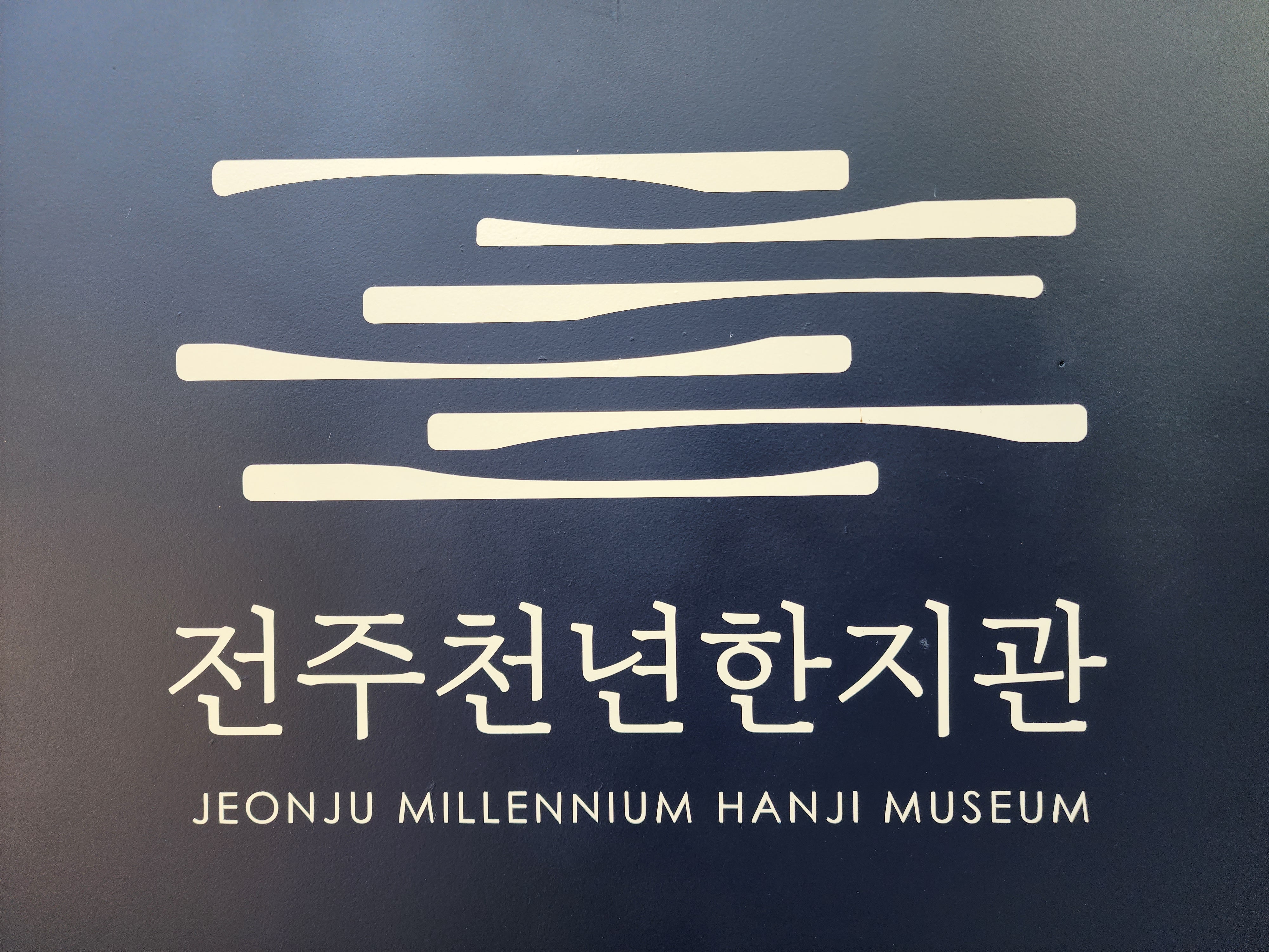 전주천년한지관