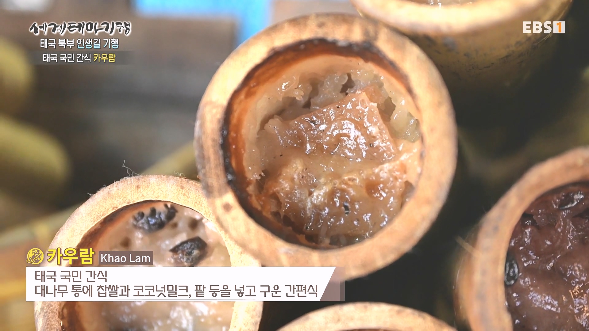 세계테마기행 240222 태국 북부 인생길 기행 -대찬 인생, 소박한 행복0p.mp4_20240807_195107.240.jpg