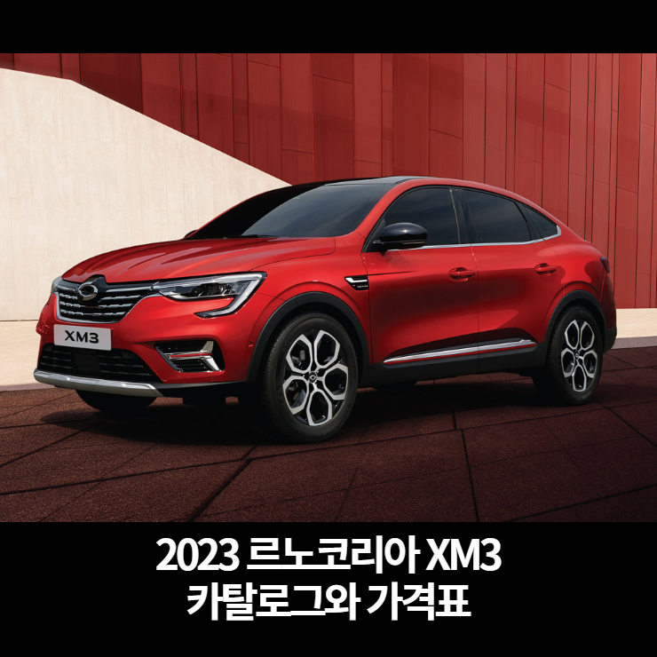  2023 르노코리아 XM3 카탈로그와 가격표