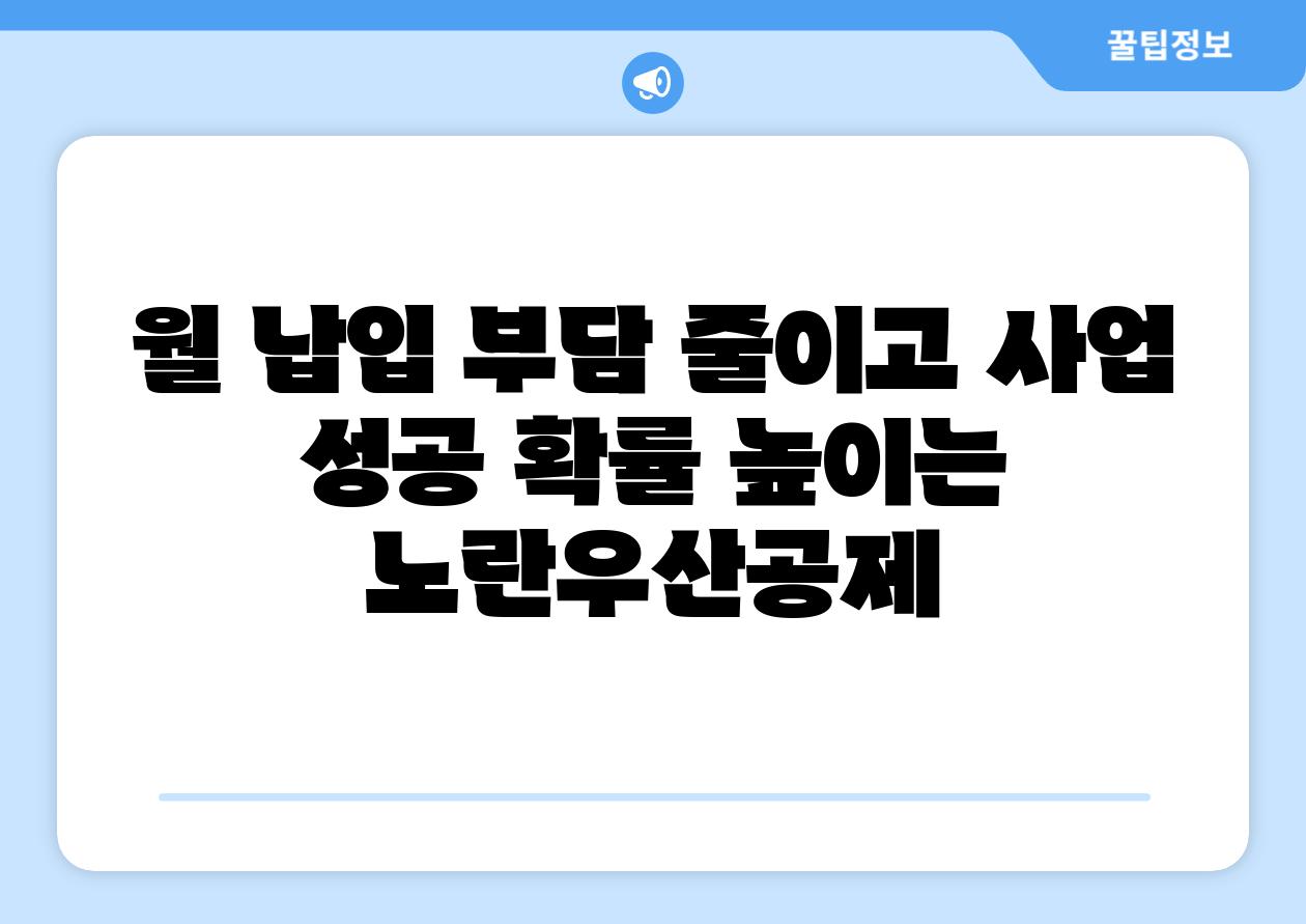 월 납입 부담 줄이고 사업 성공 확률 높이는 노란우산공제