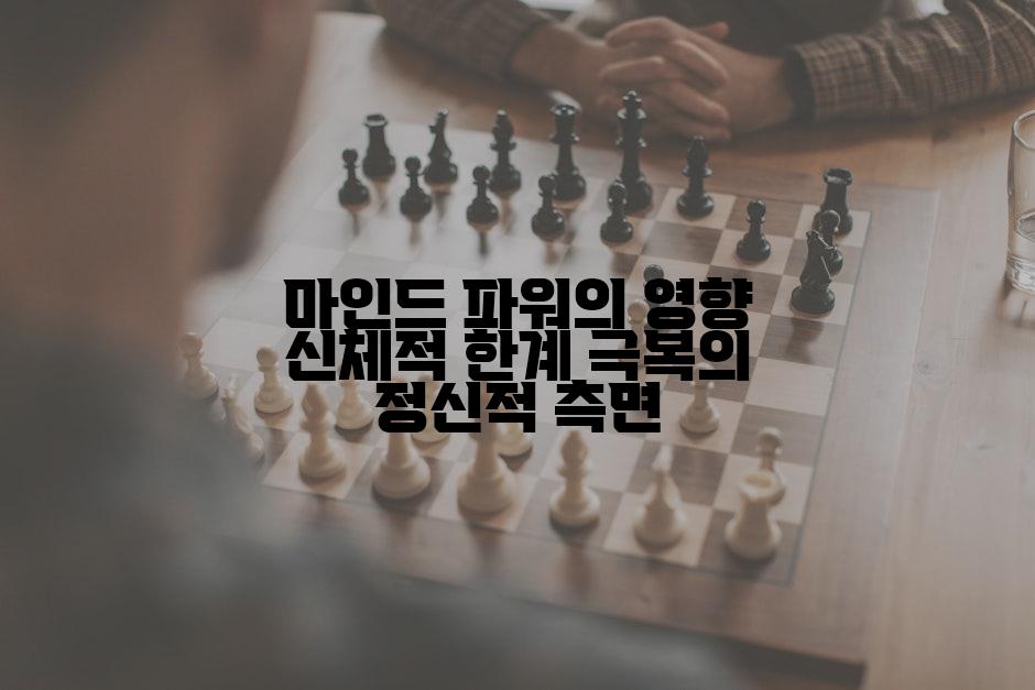 마인드 파워의 영향 신체적 한계 극복의 정신적 측면