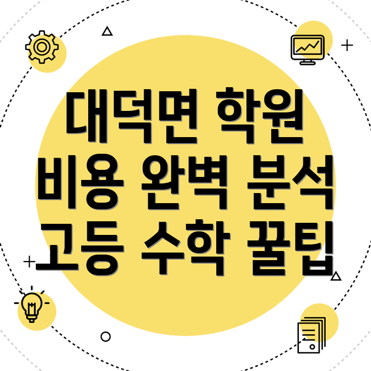 고등 수학 학원