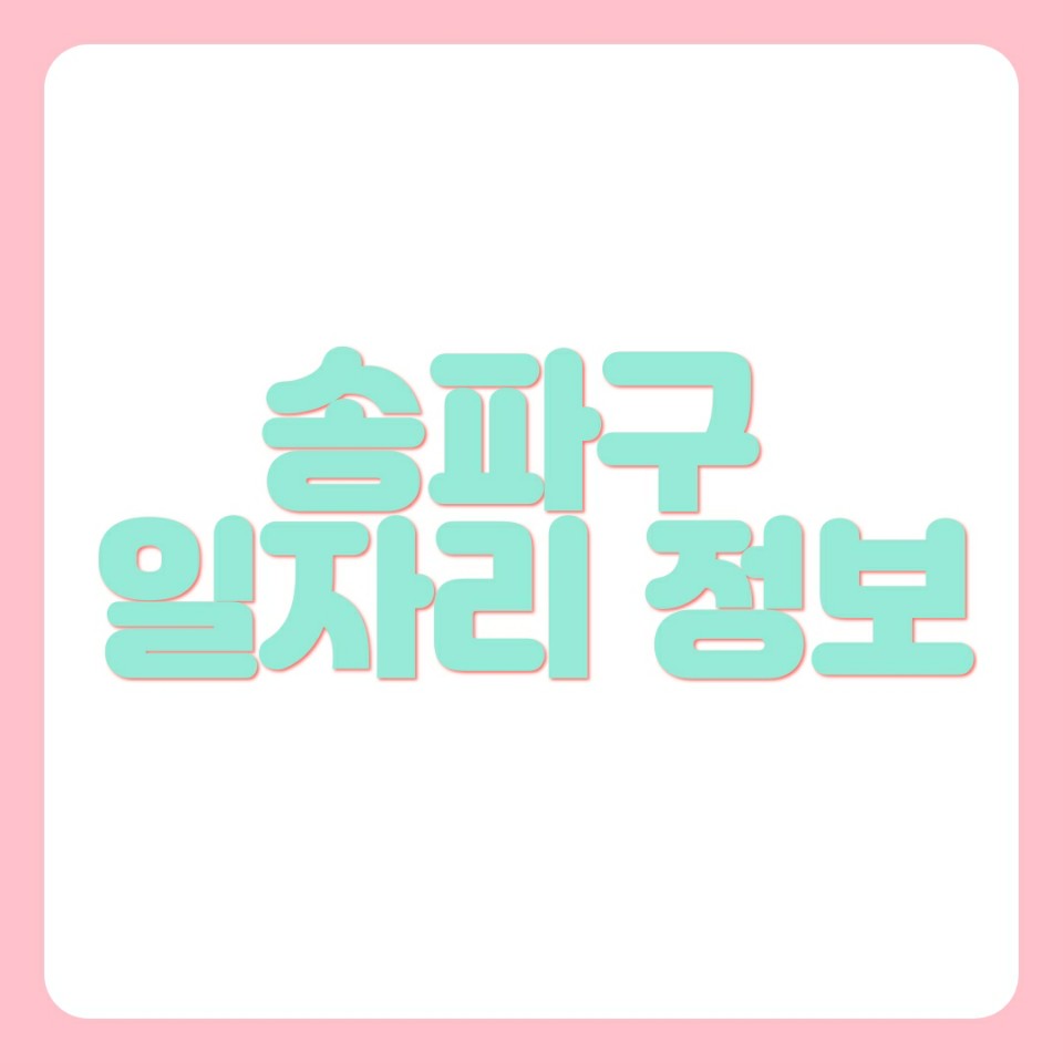  송파구 일자리 정보 2020년 10월