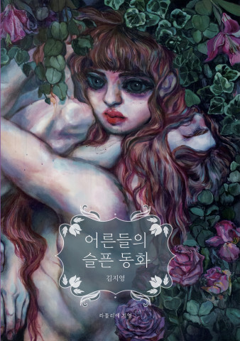  [올백뉴스] 김지영, 소설 ‘어른들의 슬픈 동화’ 출간