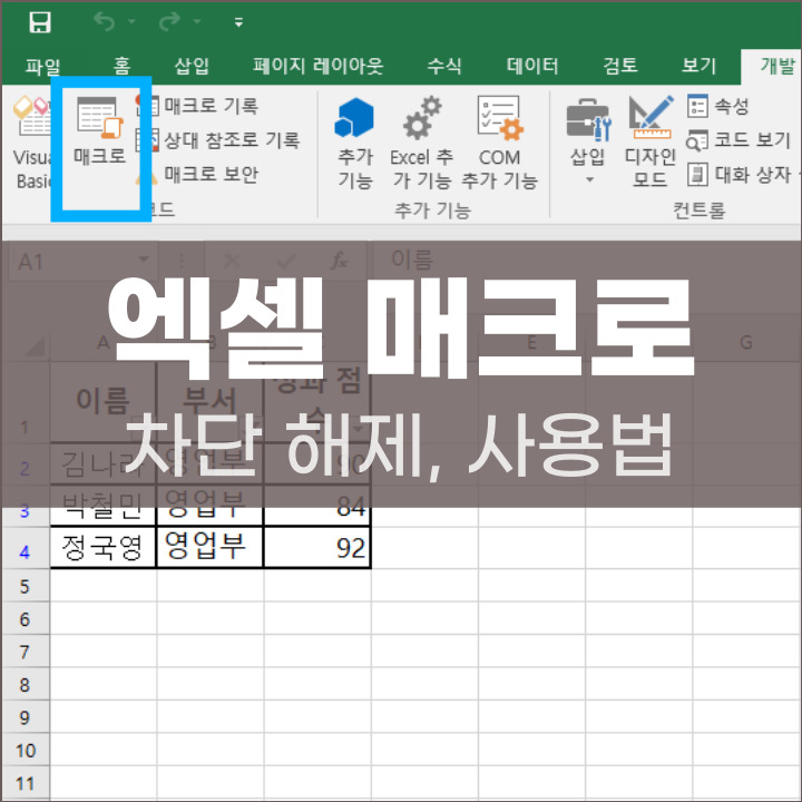 엑셀 매크로 사용법 포스팅 대표사진