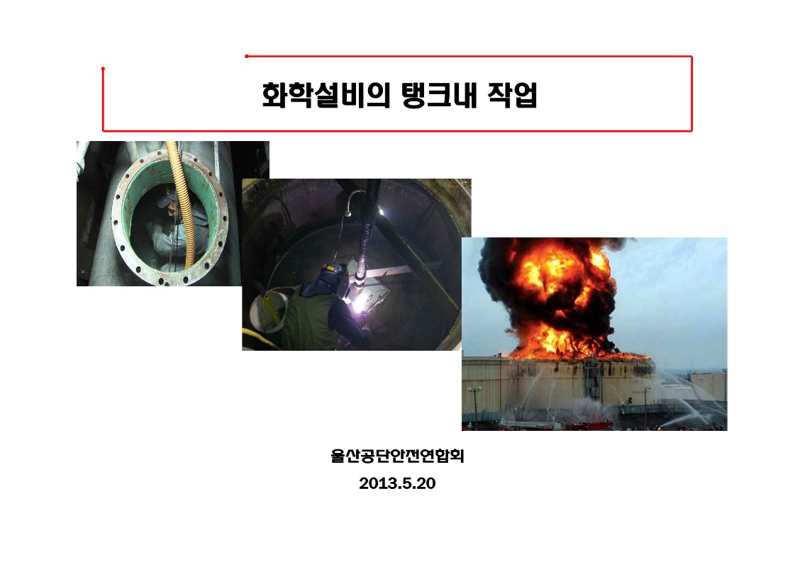  [건설공사 안전비법]_화학설비의 탱크내 작업 특별안전교육 자료