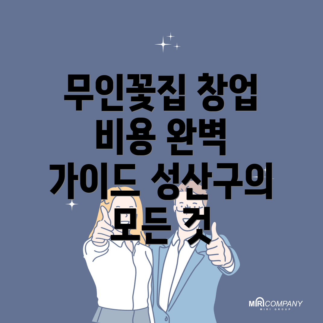 무인 꽃집 창업
