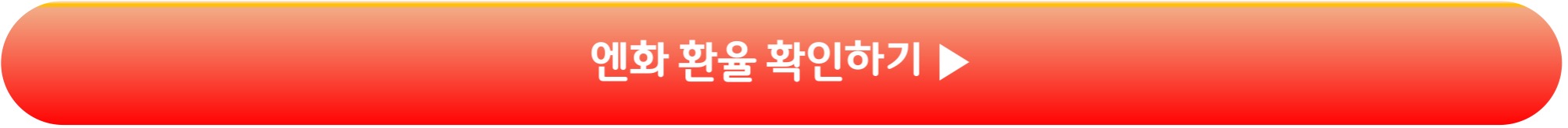 엔화 실시간 환율 확인하기