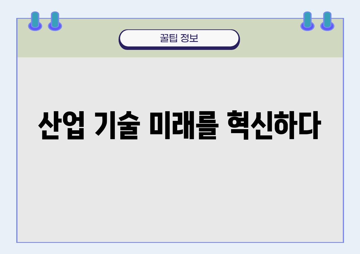 산업 기술 미래를 혁신하다