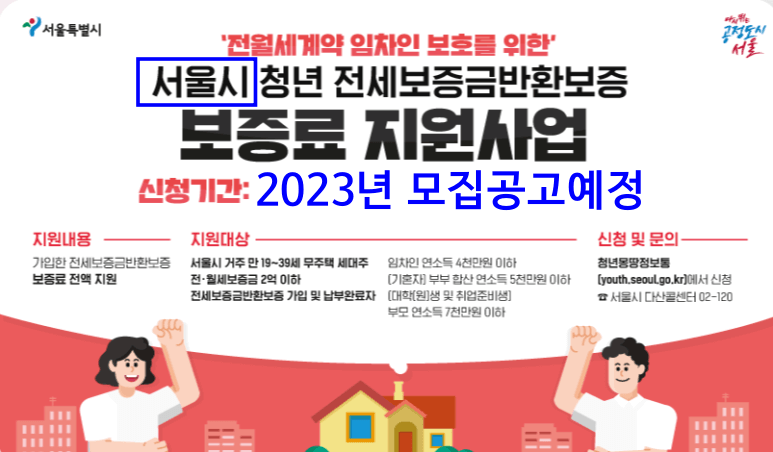 서울시 청년 전세보증금반환보증 보증료 지원사업 2022년 모집공고 포스터 (가필과 정정을 함)