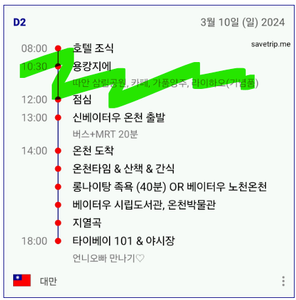 세이브트립