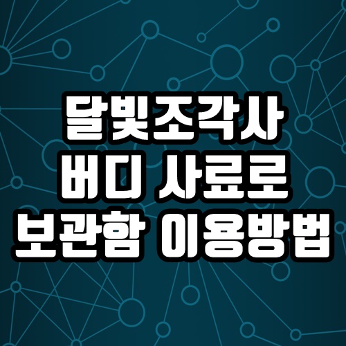  달빛조각사 버디 사료를 이용한 보관함 창고 이용방법