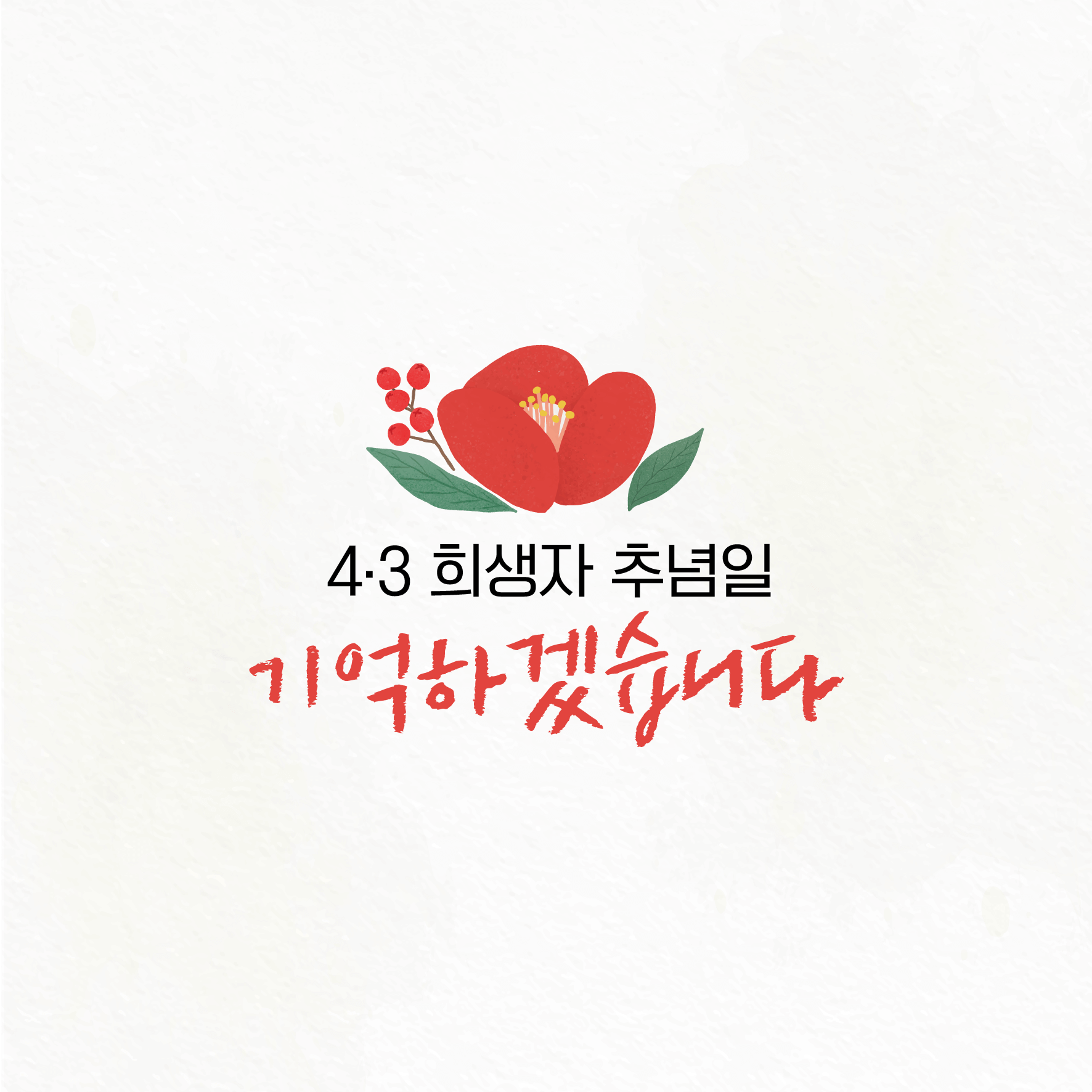 4.3희생자추념일 이미지