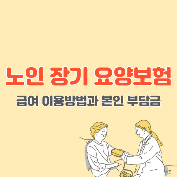 노인장기요양보험-급여이용방법-썸네일