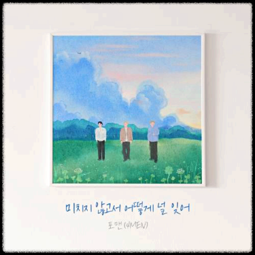 포맨(4MEN) - 미치지 않고서 어떻게 널 잊어 앨범