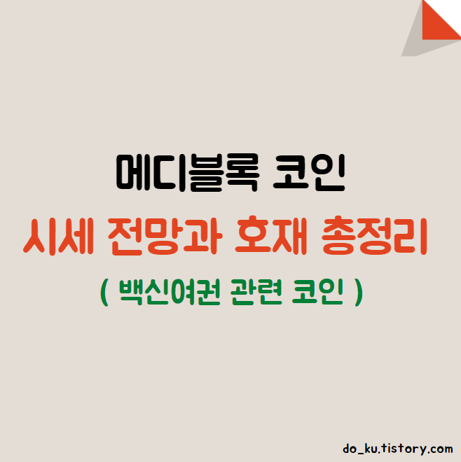 메디블록 시세 전망과 호재 총정리 ( 백신여권 관련 코인 )