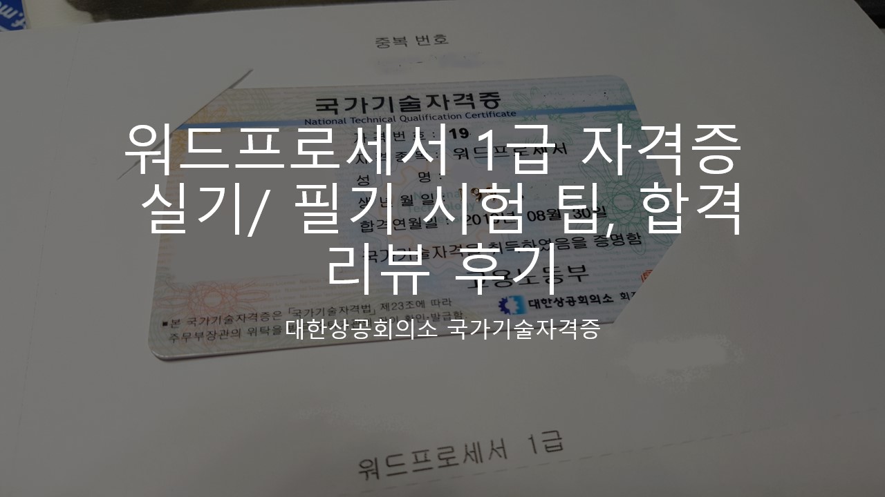 워드프로세서 자격증 리뷰