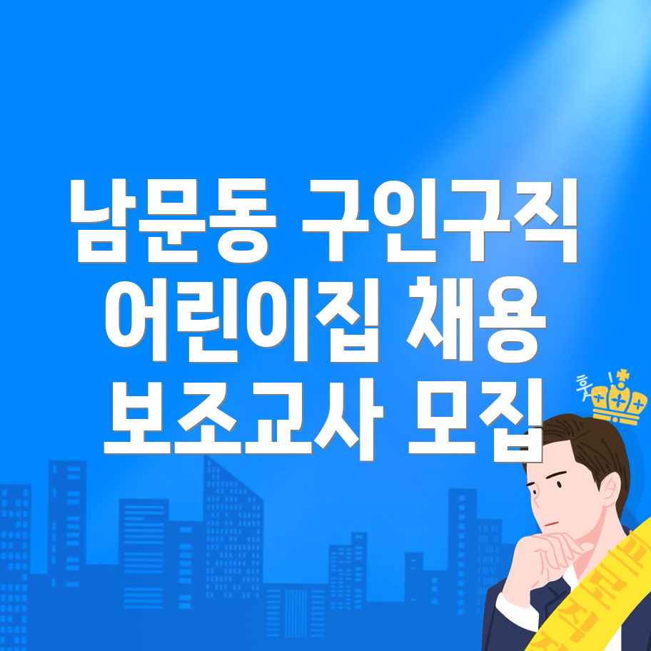 어린이집 구인구직