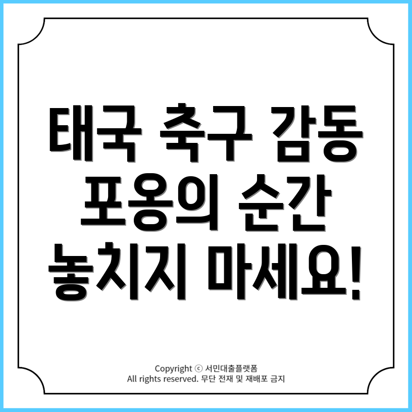 태국 축구 중계: 포옹과 어깨동무의 감동적 순간을 놓치지 마세요!