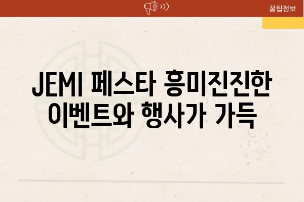 JEMI 페스타 흥미진진한 이벤트와 행사가 가득