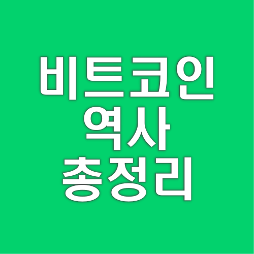 비트코인-역사-성장