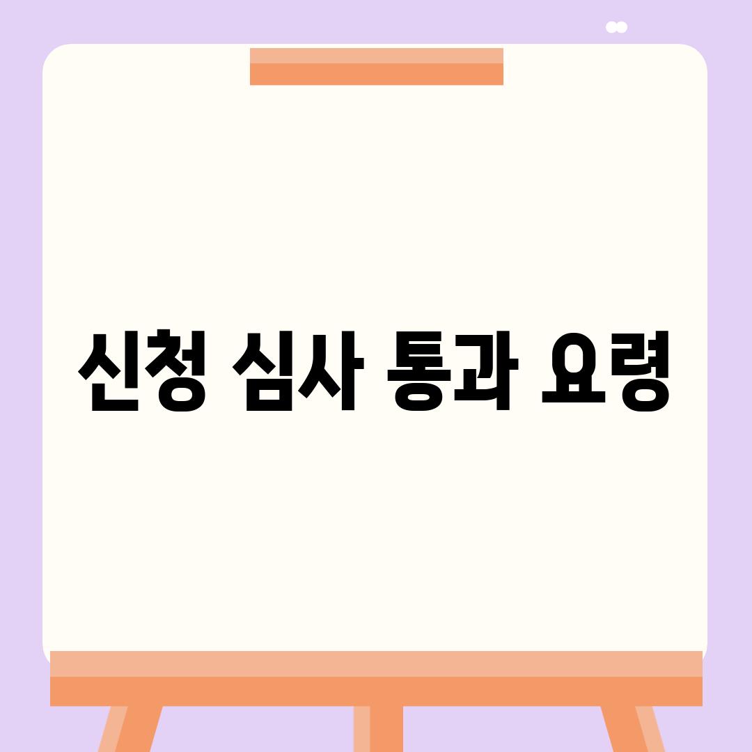 신청 심사 통과 요령