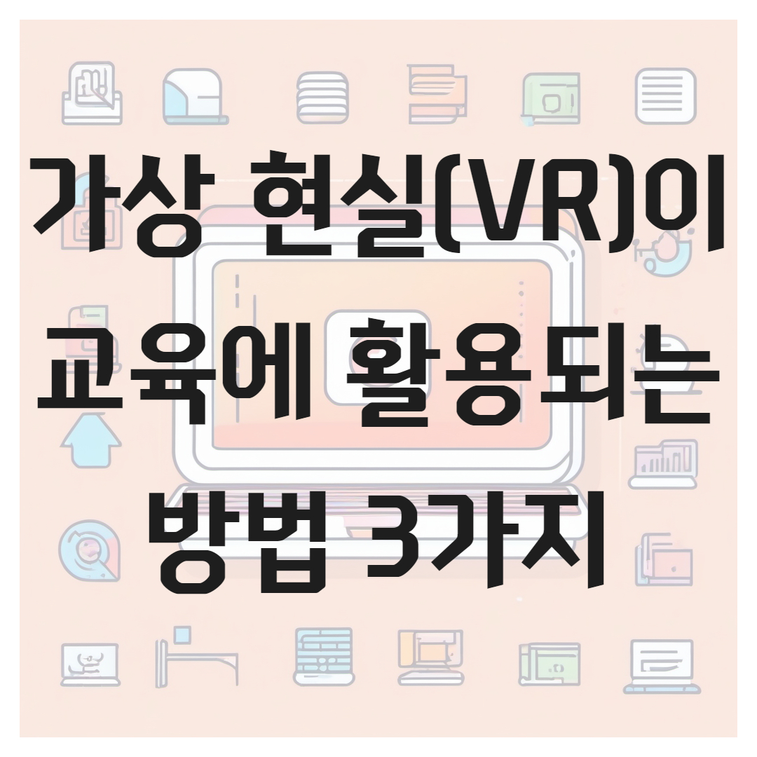 가상 현실(VR)이 교육에 활용되는 방법 3가지