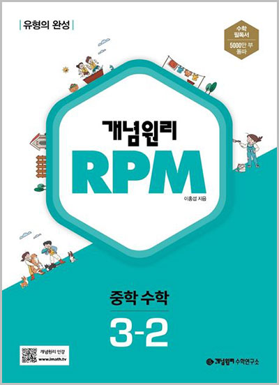 개념원리-RPM-중등-수학-3-2