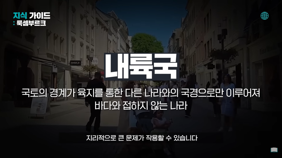  제주도만 한 내륙국 룩셈부르크 1인당 GDP 전 세계 1위인 나라