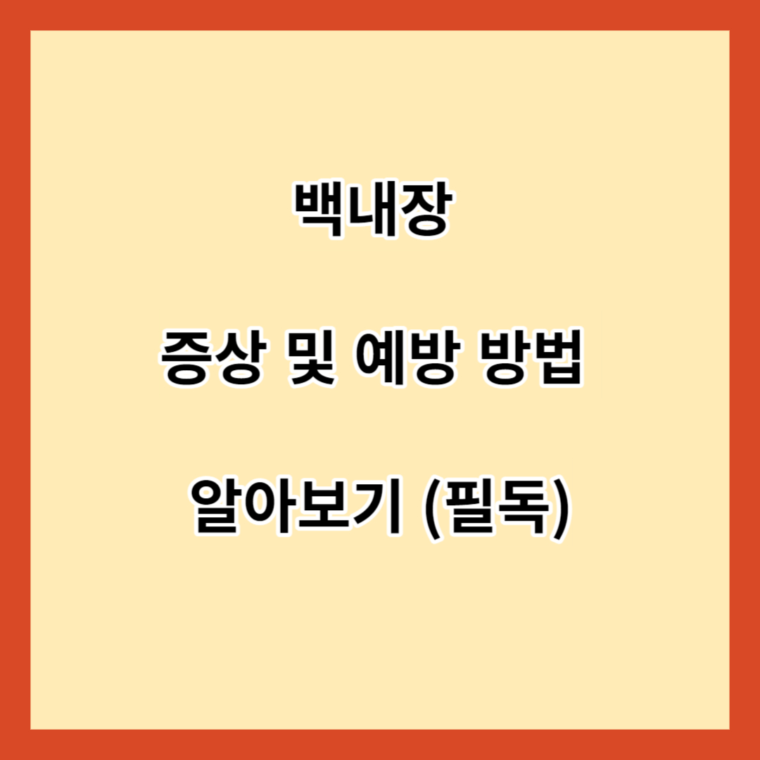 백내장 증상 및 예방 방법 알아보기 (필독)