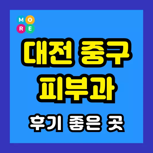 대전 중구 피부과 후기 좋고 잘하는 TOP 3곳 추천 근처 전문의 병원