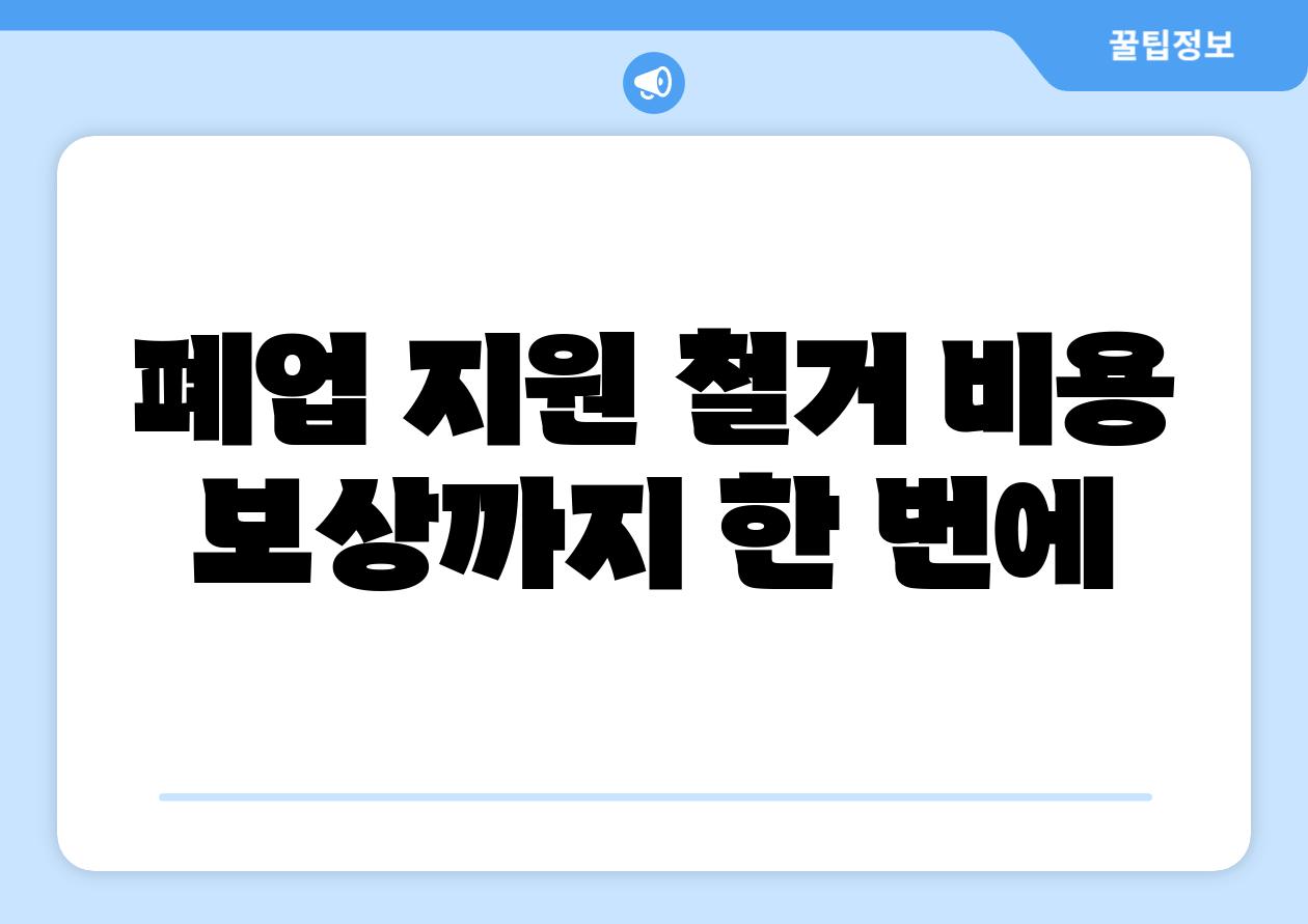 폐업 지원 철거 비용 보상까지 한 번에