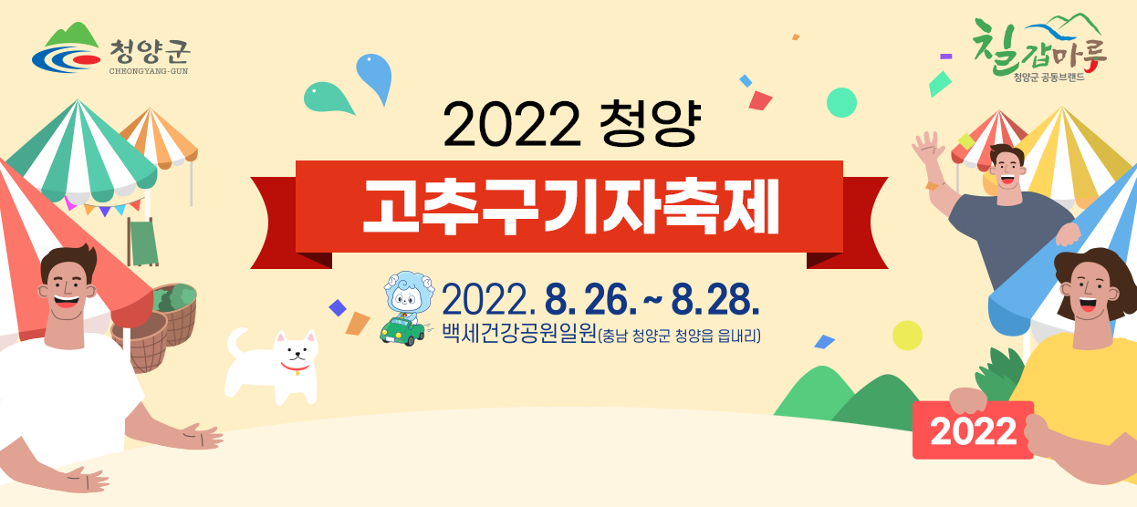  지역축제 가볼만한 곳 / 2022청양고추구기자축제 : 8.26~28