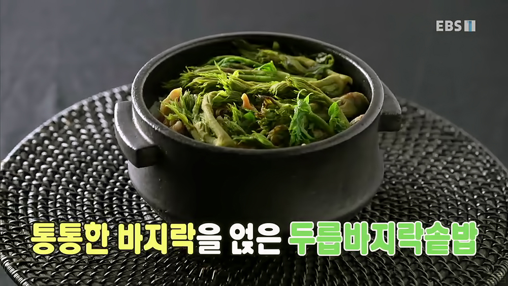  [요리] 210510 최고의 요리비결 - 두릅바지락솥밥