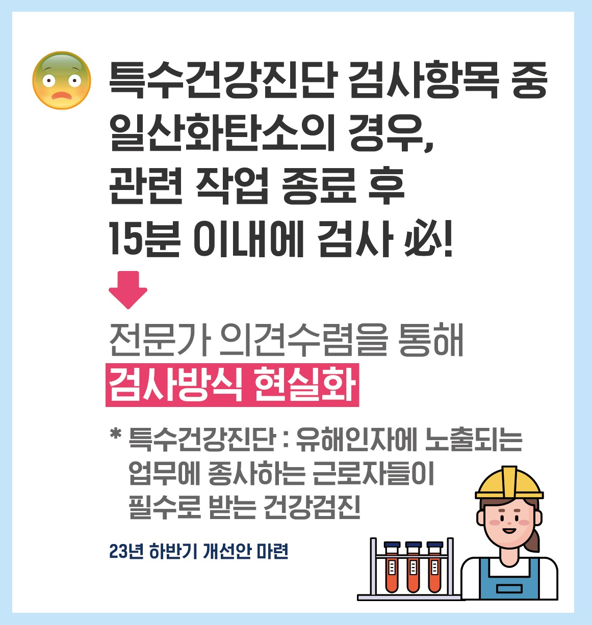 특수건강진단 측정 개선