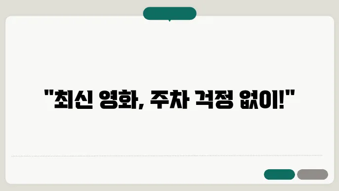 울산 동구 CGV 주차 안내