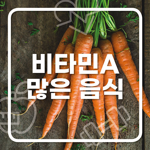  비타민 A 많은 음식