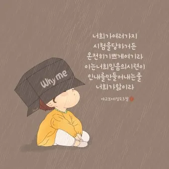 시련을 견디게 해주시는 말씀 모음 100선_24