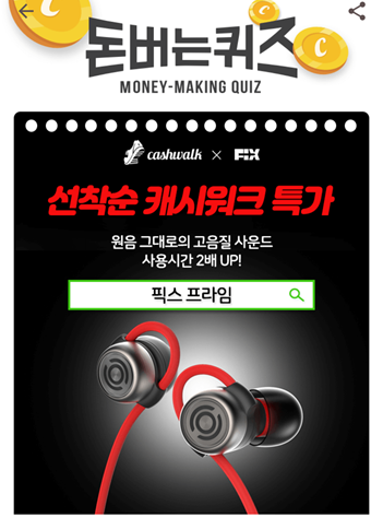  [앱테크부업퀴즈]캐시워크돈버는퀴즈12월8일정답모음,고음질 픽스 프라임 블루투스 이어폰시즌3은 하우징브릿지 기술