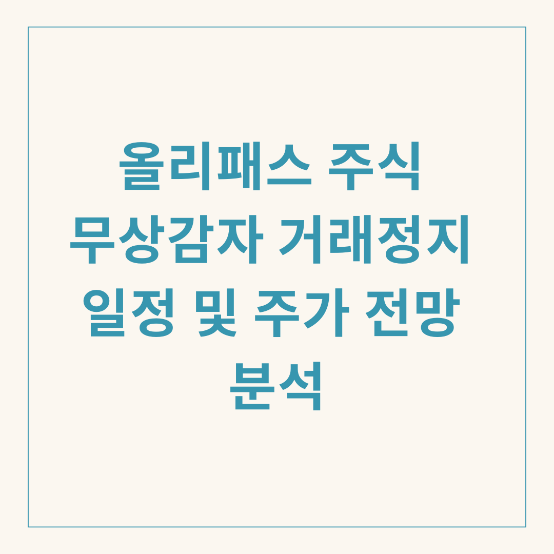 올리패스 주식 무상감자 거래정지 일정 및 주가 전망 분석