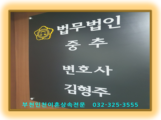  부천상속포기전문변호사  “상속개시 전 작성한 상속포기각서 효력은? 상속포기한 자에 대한 유류분반환청구 가능할까?” - 김포인천부천 상속전문상담센터 상속전문변호사