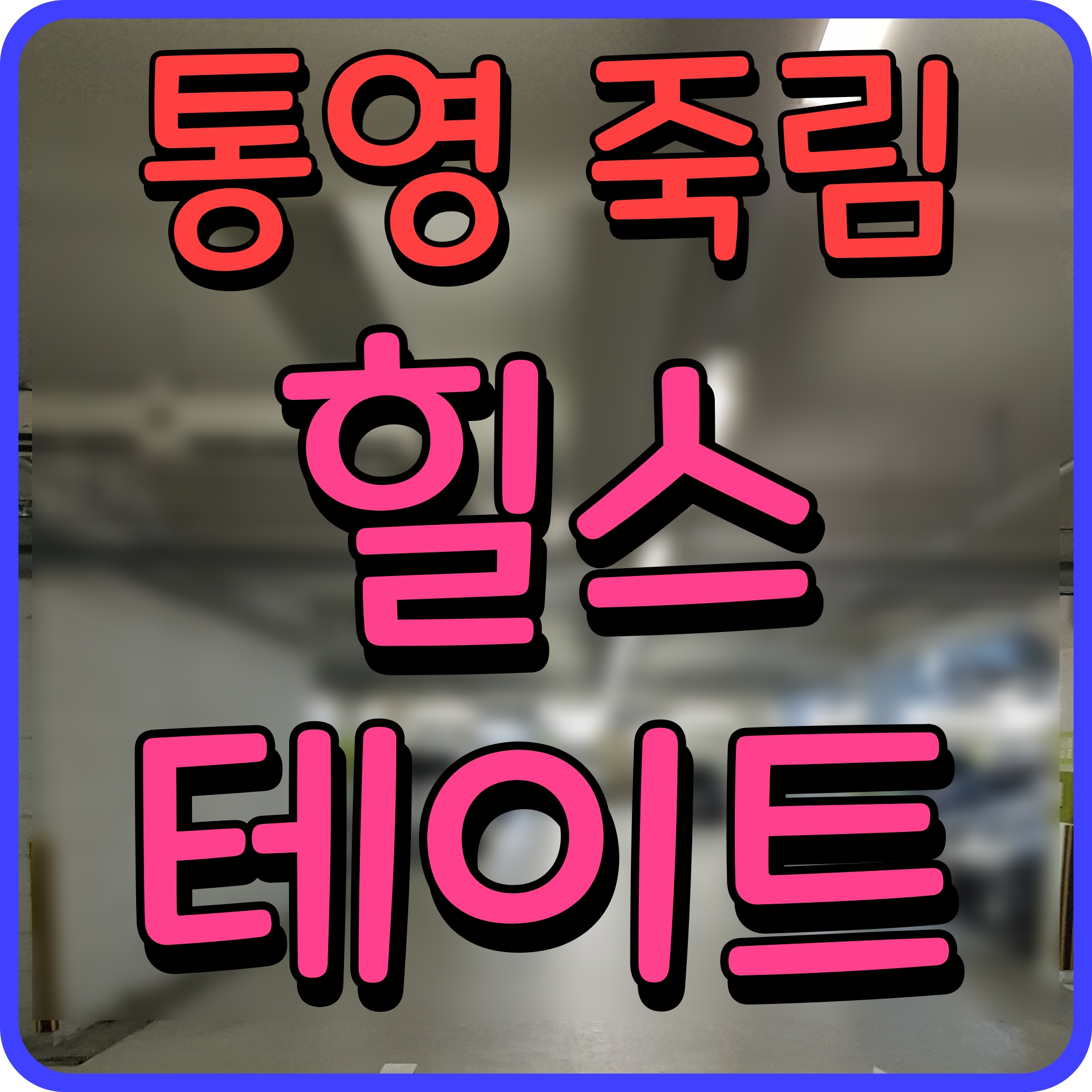  통영 힐스테이트 모델하우스 죽림 아파트 공급 소식