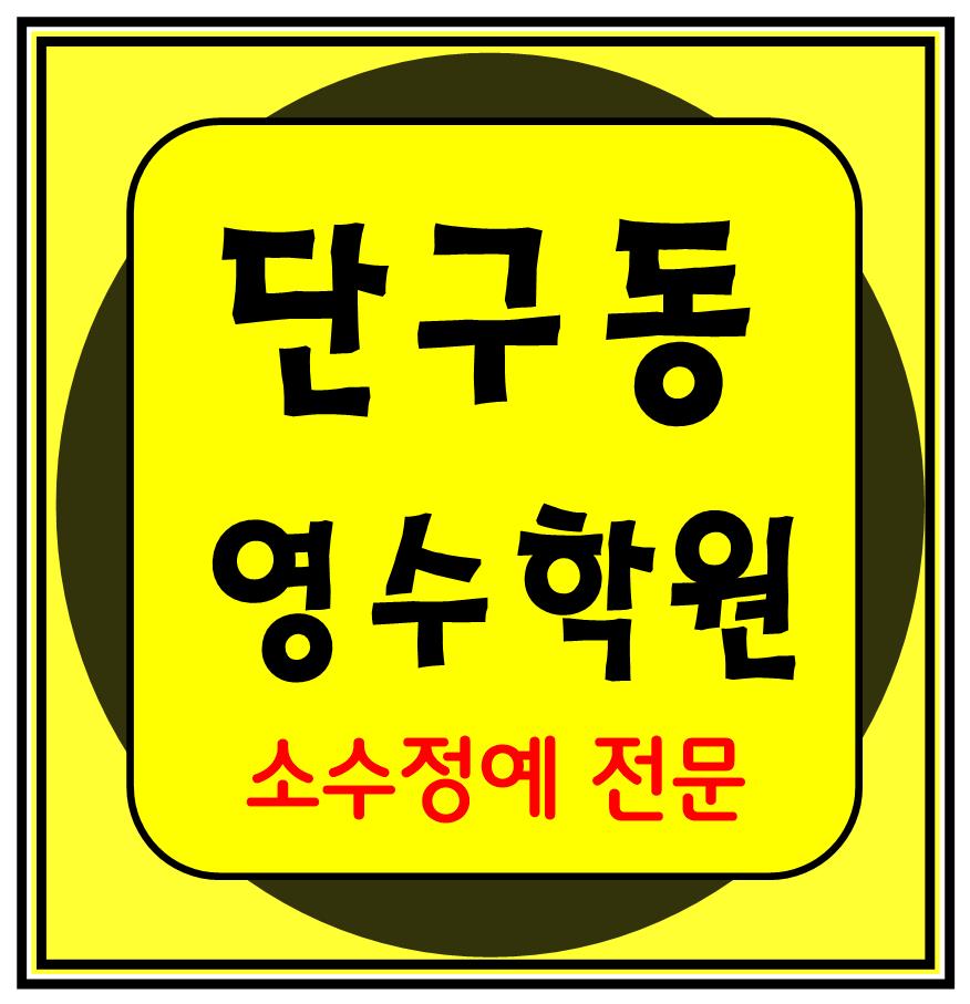  단구동 고등학원 중등학원 초등학원 내신학원 종합학원 초등부 중등부