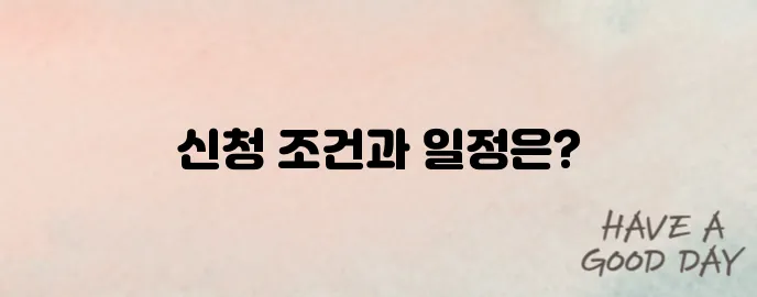2025 청년월세지원 3차 신청 일정 및 조건 한눈에 보기