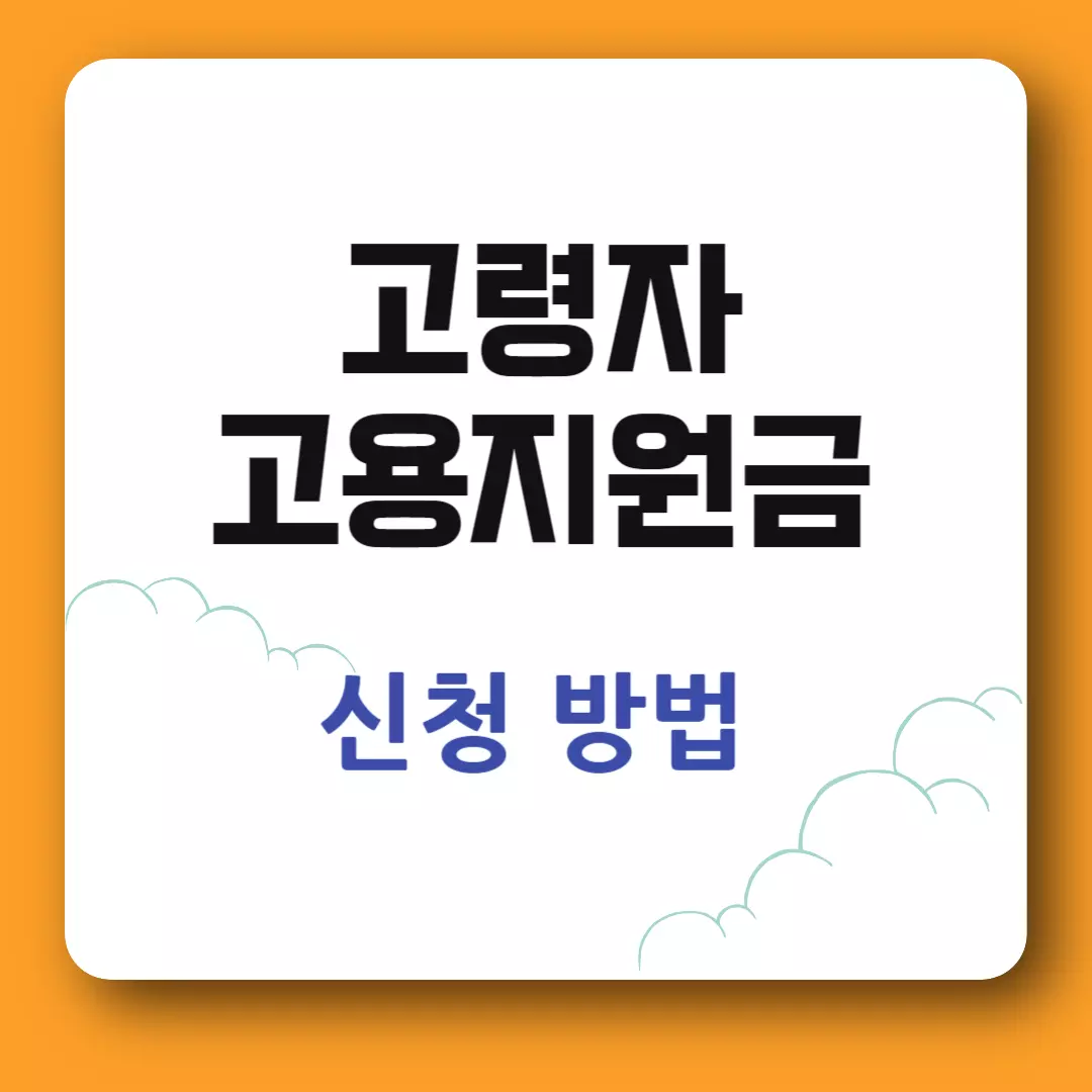 고령자 고용지원금 신청