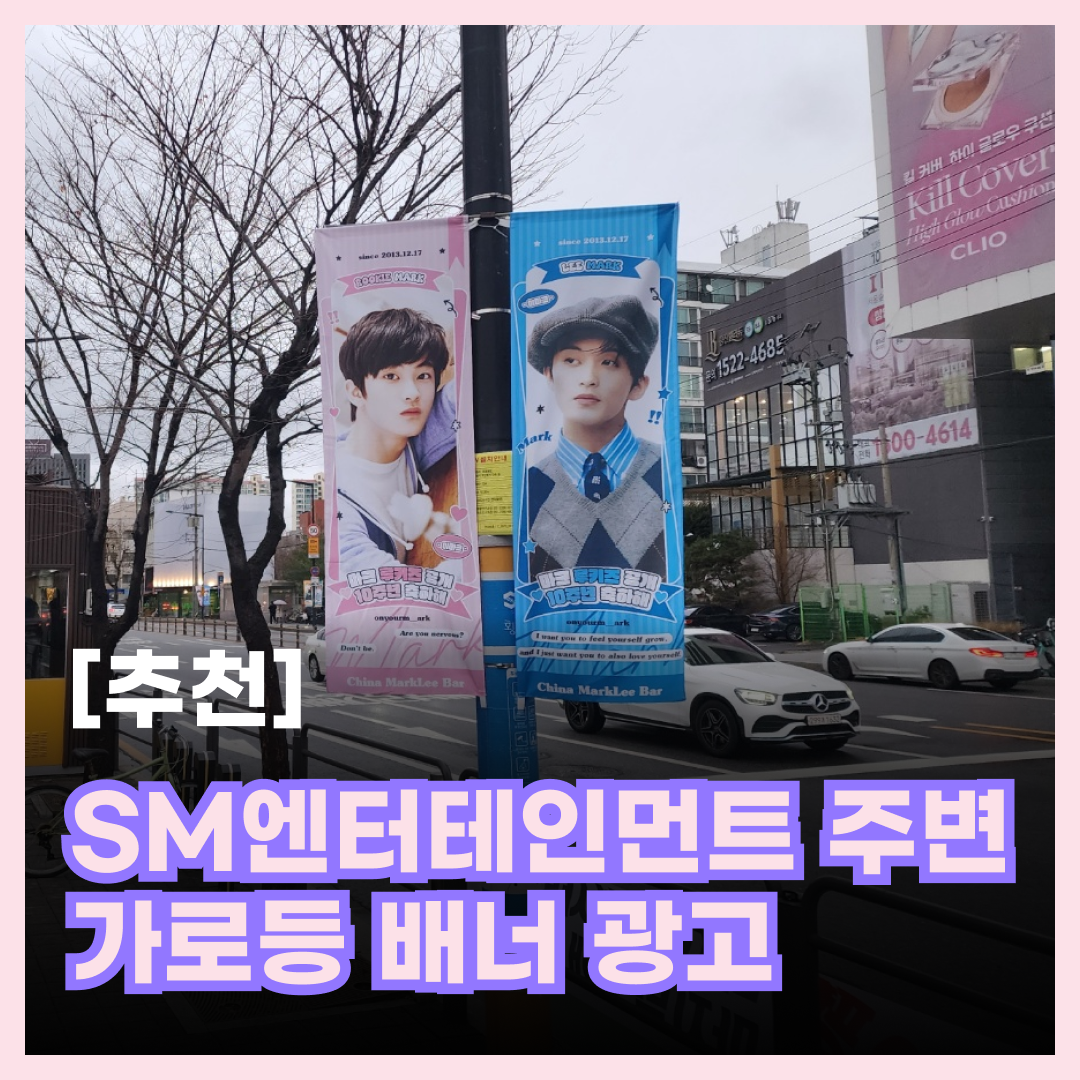 SM엔터테인먼트 주변 가로등 배너 광고